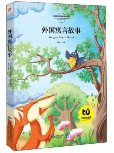 外国寓言故事（彩图注音版）/小学语文新课标指定书目