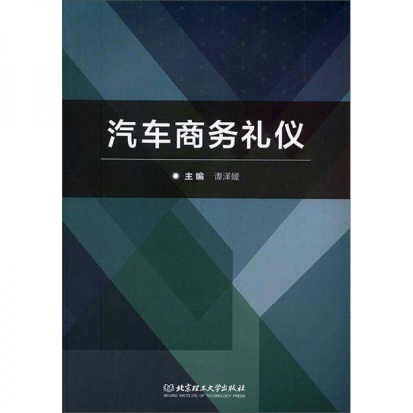 汽车商务礼仪