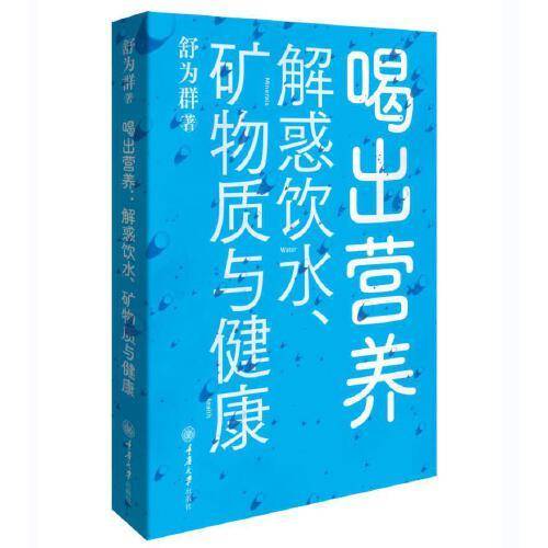 喝出营养：解惑饮水、矿物质与健康