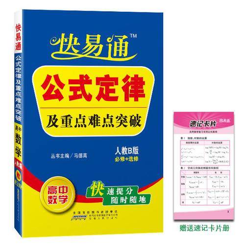 快易通・公式定律及重点难点突破