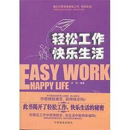 轻松工作快乐生活