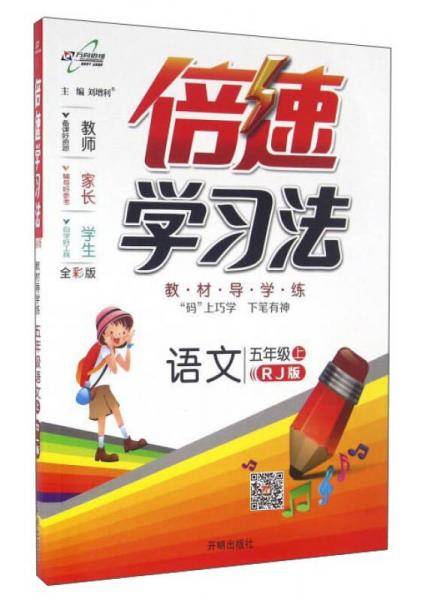 倍速学习法：语文（五年级上 RJ版 全彩版）
