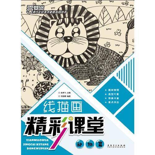 青少年宫美术素质教育丛书・线描画精彩课堂 动物篇