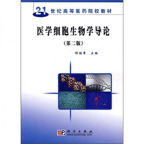 医学细胞生物学导论