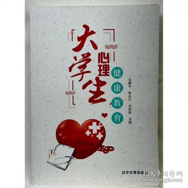 大学生心理健康教育马雁平辽宁大学出版社9787561097205