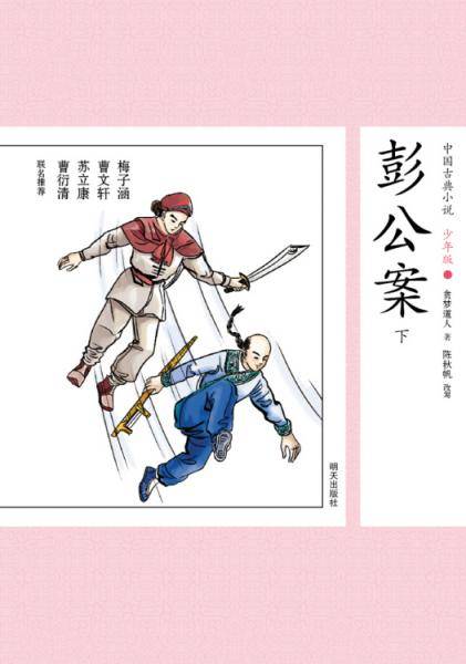 中国古典小说少年版・彭公案 （下）