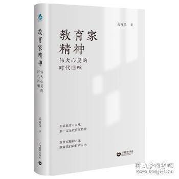 教育家精神 伟大心灵的时代回响