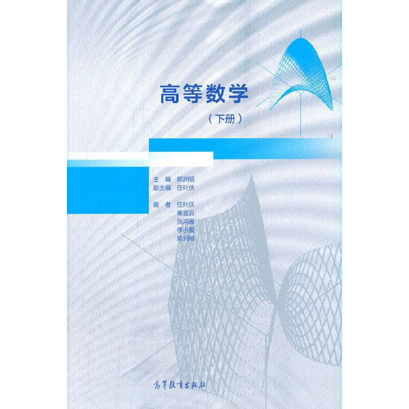 高等数学（下册）