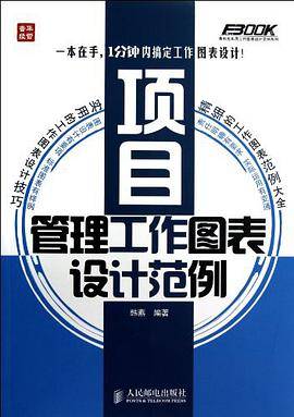 项目管理工作图表设计范例/弗布克实用工作图表设计范例系列