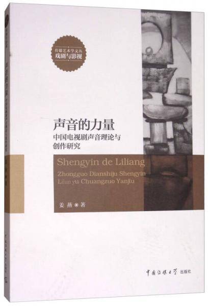 声音的力量：中国电视剧声音力量与创作研究