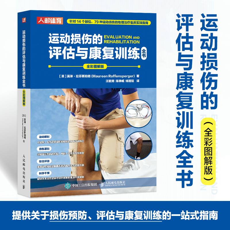 运动损伤的评估与康复训练全书 全彩图解版