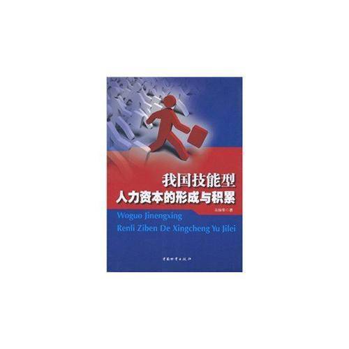 我国技能型人力资本的形成与积累