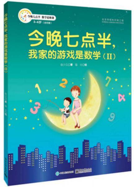 今晚七点半，我家的游戏是数学（Ⅱ）