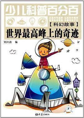 世界最高峰上的奇迹
