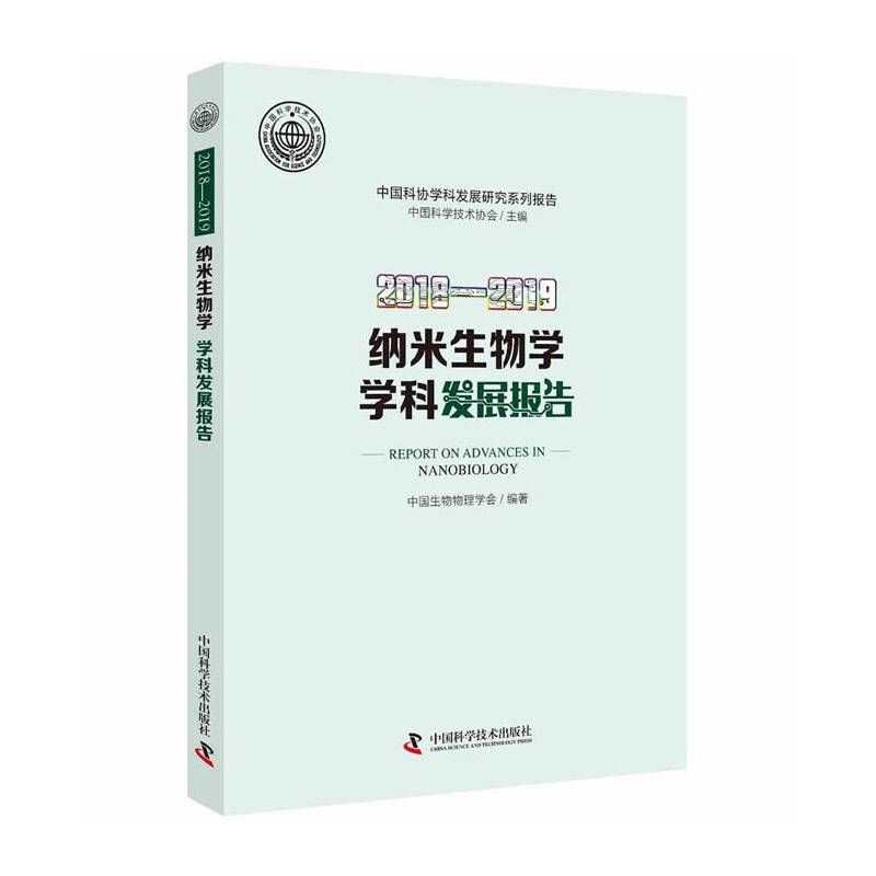2018-2019纳米生物学学科发展报告