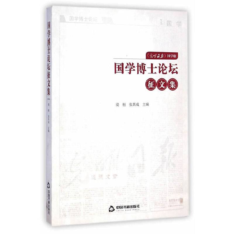 国学博士论坛征文集