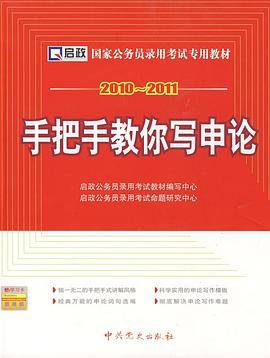 2010-2011 手把手教你写申论