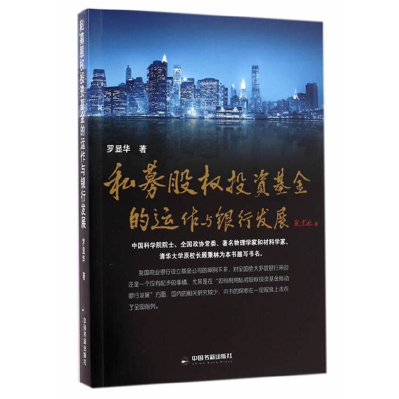 私募股权投资基金的运作与银行发展