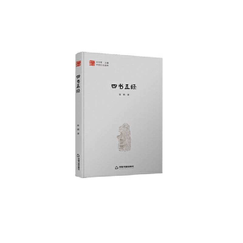 中国文化经纬―四书五经