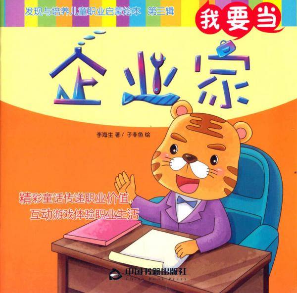 我要当企业家/发现与培养儿童职业启蒙绘本（第三辑）