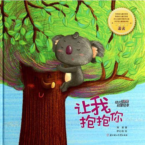 幼儿情商启蒙绘本：让我抱抱你