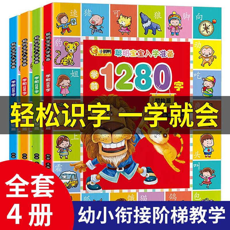 聪明宝宝入学准备学前1280字 全4册