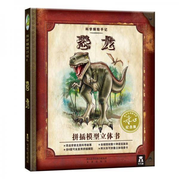 恐龙-科学探险手册