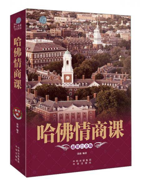 哈佛情商课