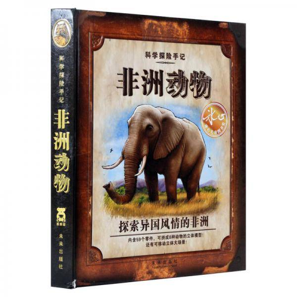 非洲动物-科学探险手册