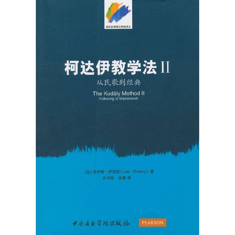 柯达伊教学法（）—从民歌到经典