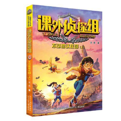新版课外侦探组31：不可思议庄园（上）