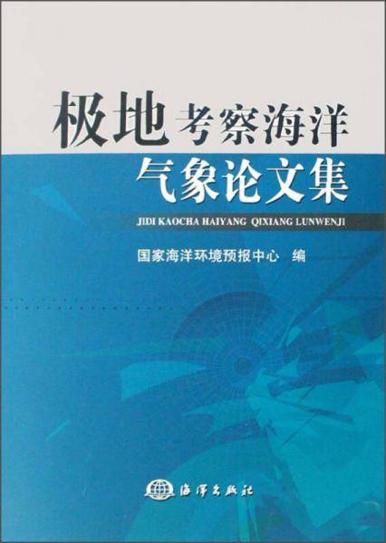 极地考察海洋气象论文集