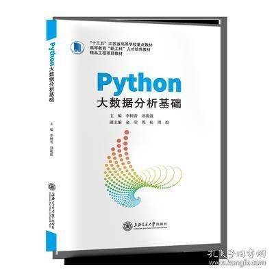 Python大数据分析基础 李树青 刘凌波