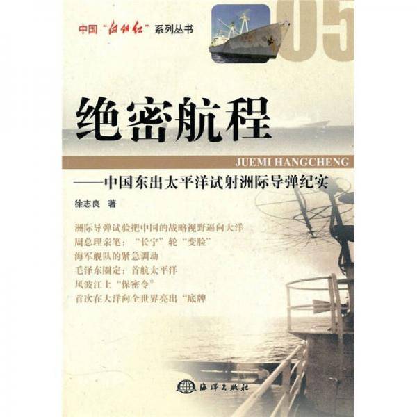 绝密航程