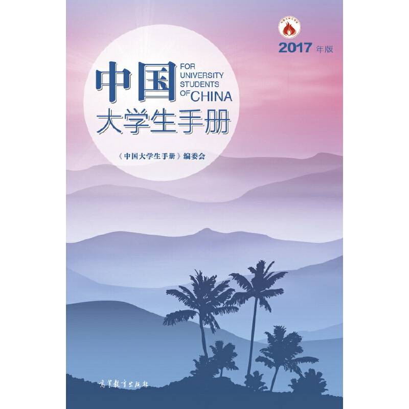 中国大学生手册
