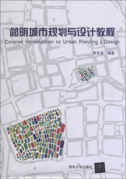 简明城市规划与设计教程