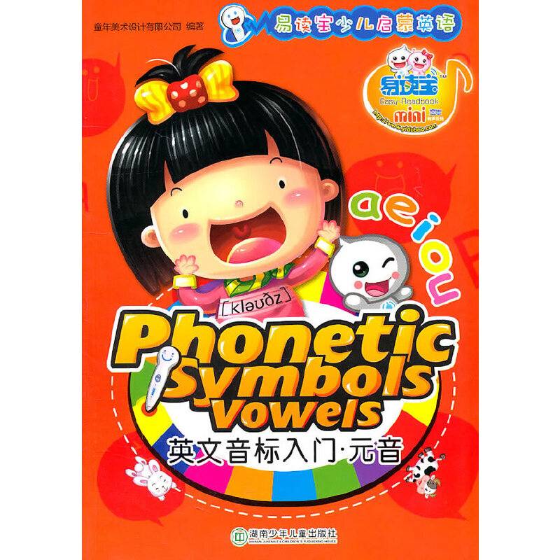 易读宝少儿启蒙英语·英文音标入门?元音/童年有声系列