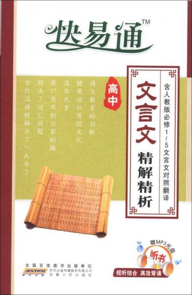 高中文言文精解精析