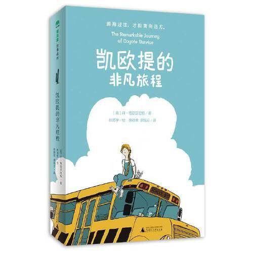 凯欧提的非凡旅程（魔法象·故事森林）