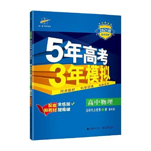 曲一线高中物理选择性必修第一册鲁科版2021版高中同步配套新教材五三