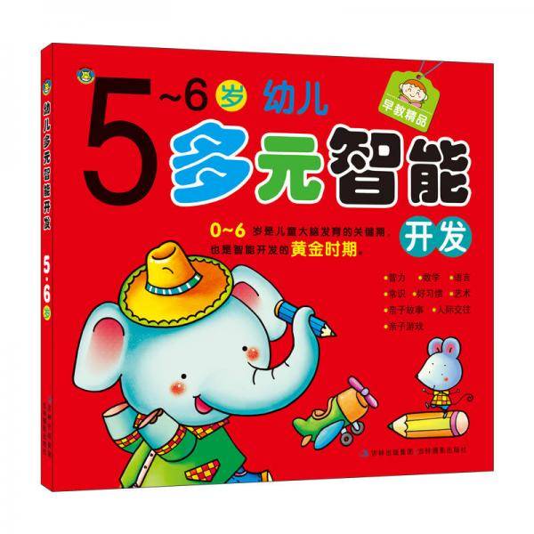 5-6岁幼儿多元智能开发