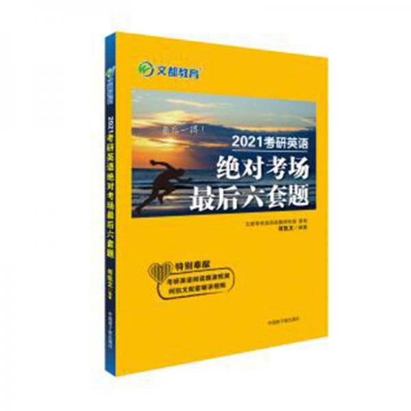 【新品预售】文都教育 何凯文2021考研英语最后六套题 英语一