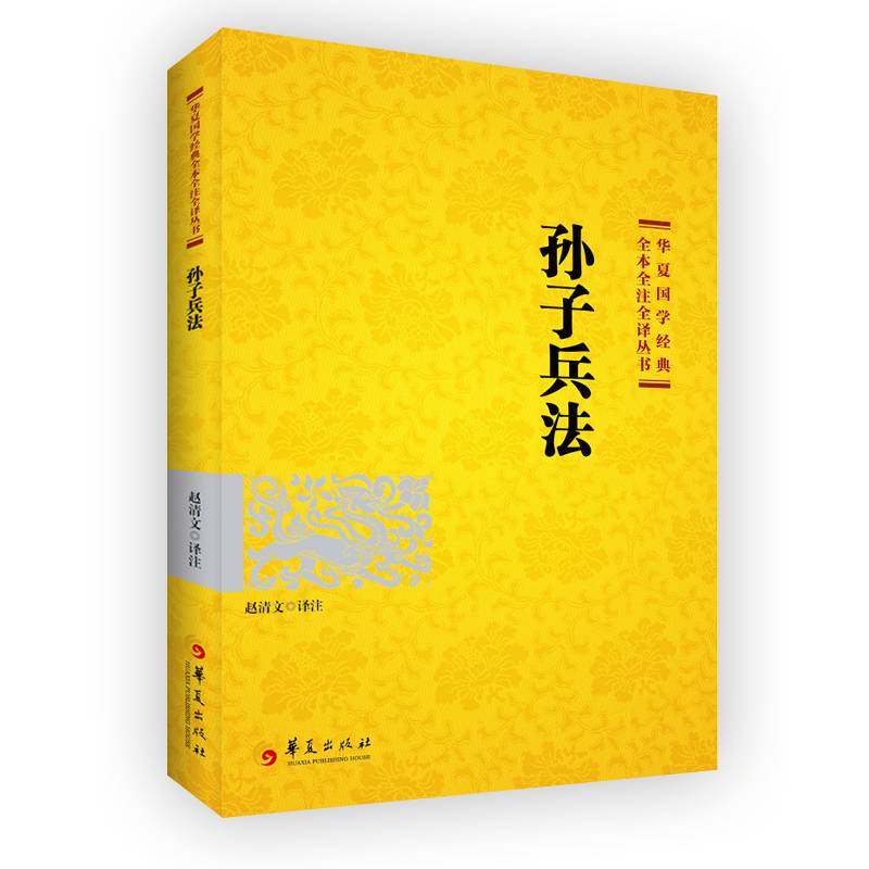 孙子兵法/华夏国学经典全本全注全译丛书