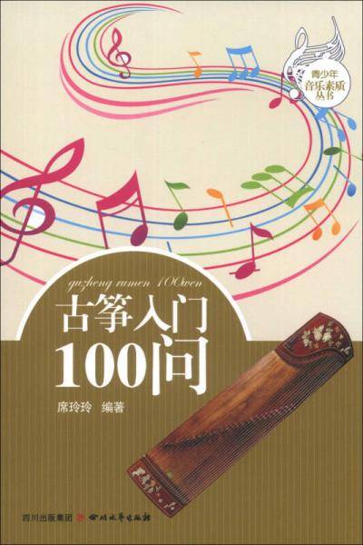 古筝入门100问