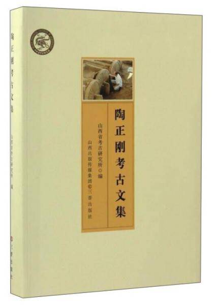 陶正刚考古文集