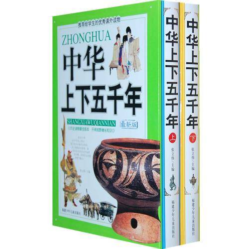 中华上下五千年