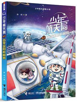 少年航天局5：百变金刚机械臂