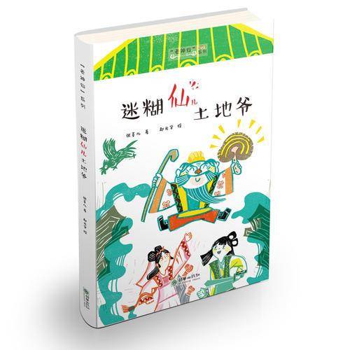 糊涂仙儿灶王爷
