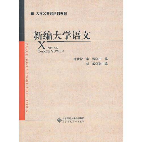 新编大学语文