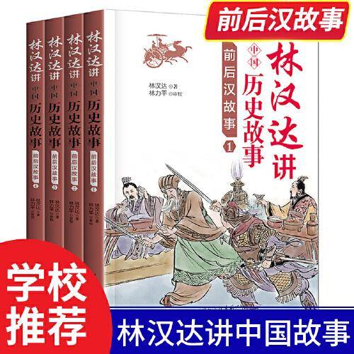 林汉达讲中国历史故事：前后汉故事